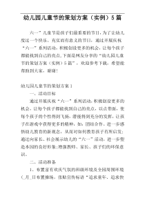 幼儿园儿童节的策划方案（实例）5篇