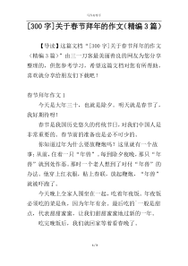 [300字]关于春节拜年的作文（精编3篇）