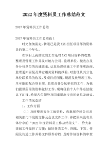 2022年度资料员工作总结范文