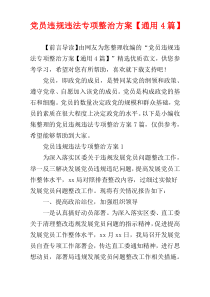 党员违规违法专项整治方案【通用4篇】