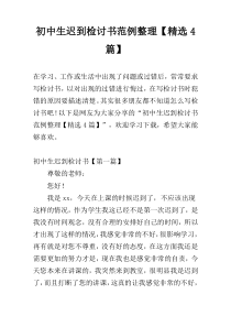 初中生迟到检讨书范例整理【精选4篇】