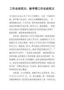 工作总结范文：新学期工作总结范文