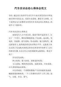 汽车实训总结心得体会范文
