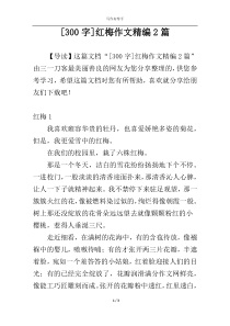 [300字]红梅作文精编2篇
