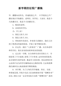 新学期的征程广播稿