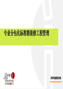 万科四季花城--专业分包化标准精装修工程管理