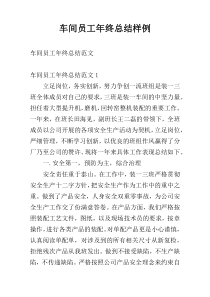 车间员工年终总结样例