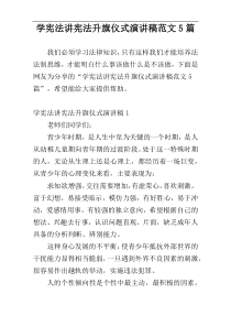 学宪法讲宪法升旗仪式演讲稿范文5篇