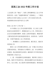 医院工会2022年度工作计划