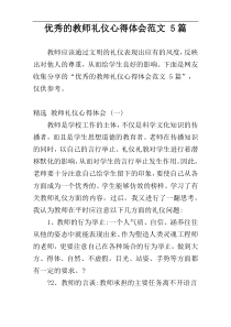 优秀的教师礼仪心得体会范文 5篇