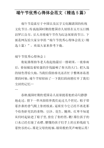 端午节优秀心得体会范文（精选5篇）