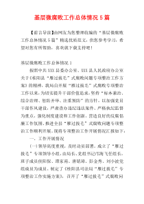 基层微腐败工作总体情况5篇