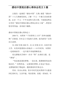 感动中国观后感心得体会范文5篇