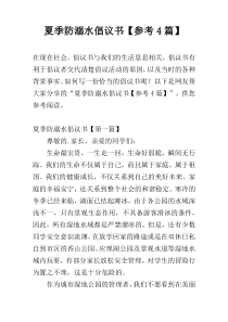 夏季防溺水倡议书【参考4篇】