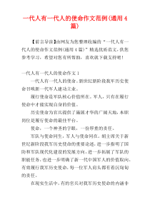 一代人有一代人的使命作文范例(通用4篇)