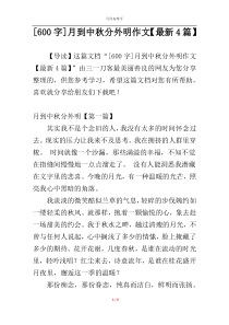 [600字]月到中秋分外明作文【最新4篇】