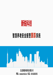 养老社区人员定位系统方案