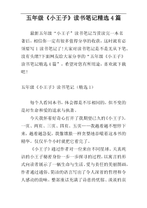五年级《小王子》读书笔记精选4篇