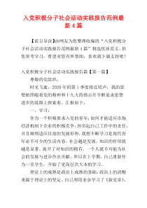 入党积极分子社会活动实践报告范例最新4篇