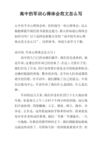 高中的军训心得体会范文怎么写