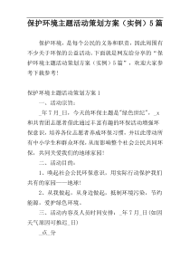 保护环境主题活动策划方案（实例）5篇