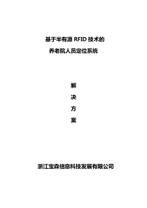 养老院智能人员定位系统