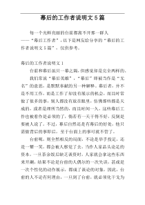 幕后的工作者说明文5篇