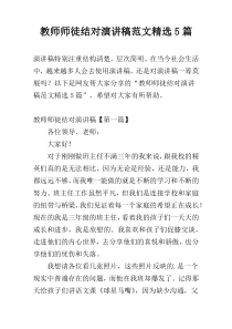 教师师徒结对演讲稿范文精选5篇