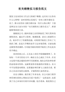 有关销售实习报告范文