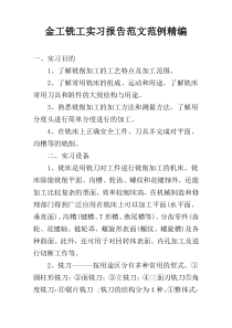 金工铣工实习报告范文范例精编