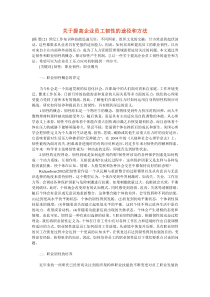 关于提高企业员工韧性的途径和方法