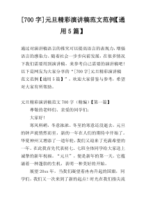 [700字]元旦精彩演讲稿范文范例【通用5篇】
