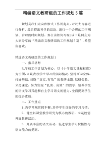 精编语文教研组的工作规划5篇