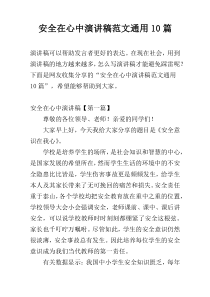 安全在心中演讲稿范文通用10篇