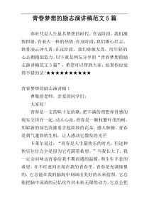 青春梦想的励志演讲稿范文5篇