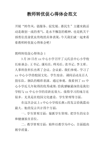 教师转优促心得体会范文