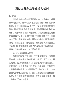 测绘工程专业毕业论文范例