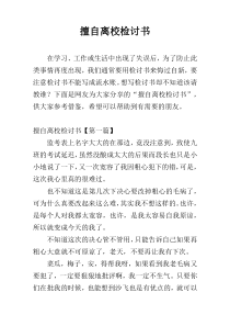 擅自离校检讨书