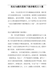 宪法为题的国旗下演讲稿范文5篇