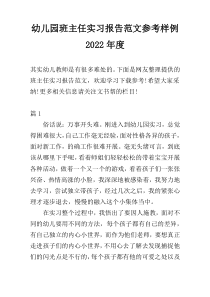 幼儿园班主任实习报告范文参考样例2022年度
