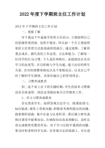 2022年度下学期班主任工作计划