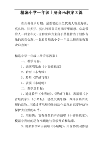 精编小学一年级上册音乐教案3篇