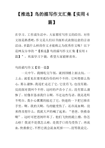 【推选】鸟的描写作文汇集【实用4篇】