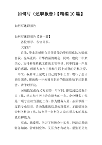 如何写（述职报告）【精编10篇】