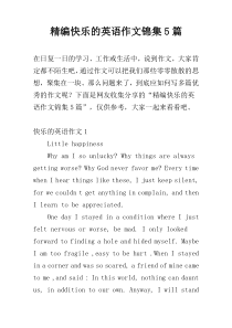 精编快乐的英语作文锦集5篇