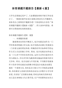 体育课题开题报告【最新4篇】