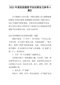 2022年度校园感恩节活动策划【参考4篇】