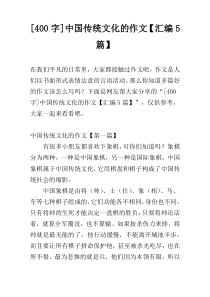 [400字]中国传统文化的作文【汇编5篇】