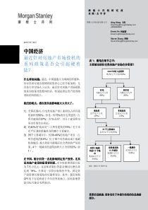 摩根士丹利-最近针对房地产市场投机的系列政策是否会引起硬着陆-100524