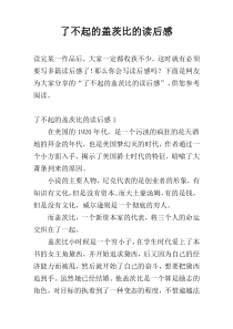 了不起的盖茨比的读后感